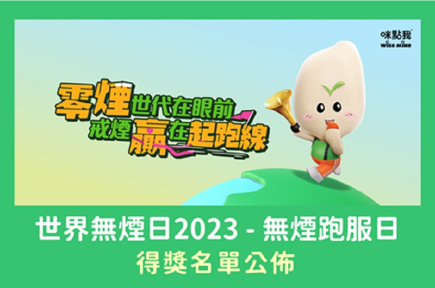 世界無煙日2023「無煙跑服日」— 得獎名單公佈